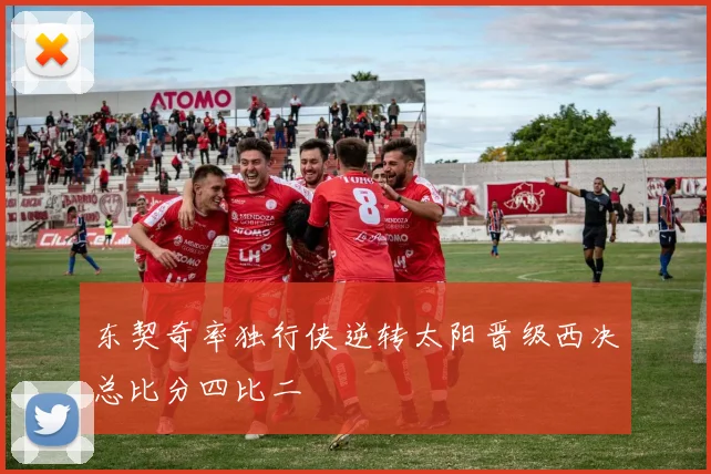 东契奇率独行侠逆转太阳晋级西决总比分四比二